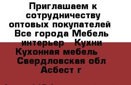 Приглашаем к сотрудничеству оптовых покупателей - Все города Мебель, интерьер » Кухни. Кухонная мебель   . Свердловская обл.,Асбест г.